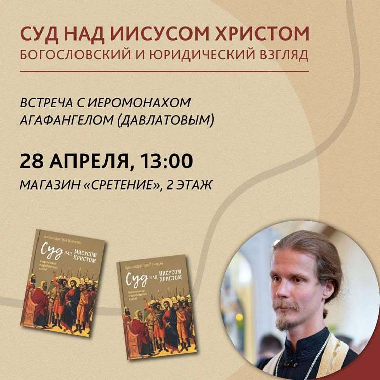 Встреча с иеромонахом Агафангелом (Давлатовым) «Суд над Иисусом Христом: богословский и юридический взгляд»