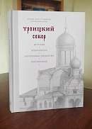 Троицкий собор. История. Архитектура. Внутреннее убранство. Реставрация