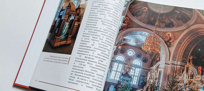 МинДА выпустила книгу о белорусских храмах Александра Невского