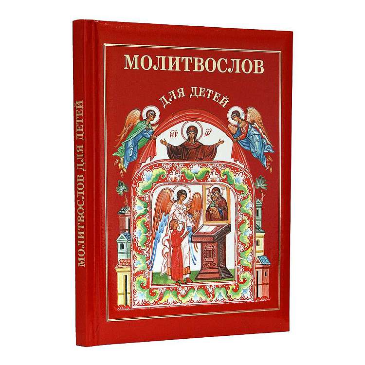 Молитвослов для детей