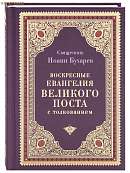 Воскресные Евангелия Великого поста с толкованием