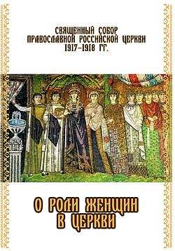 Вышла в свет книга с дискуссиями собора 1917–1918 гг. о роли женщин в Церкви