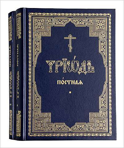 Издательство Московской Патриархии выпустило Триодь постную в двух частях