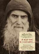 «Я жду вас в Самтавро» : Воспоминания о грузинском старце преподобноисповеднике Гаврииле (Ургебадзе)