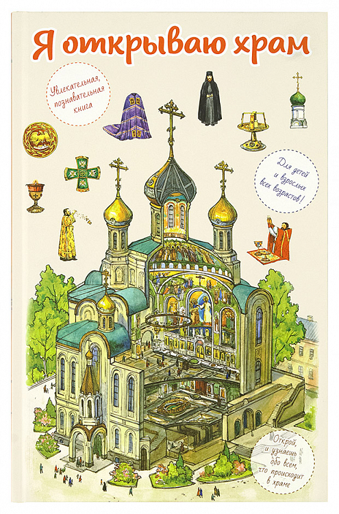В издательстве Сретенского монастыря вышла познавательная книга «Я открываю храм»