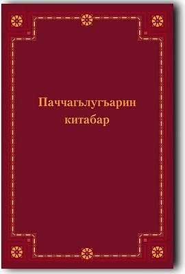 Институт перевода Библии выпустил Книги Царств на табасаранском языке