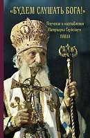 «Будем слушать Бога!» Поучения и наставления Патриарха Сербского Павла
