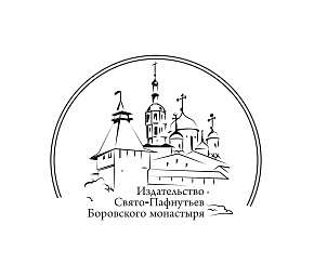 Издательство Свято-Пафнутьев Боровского монастыря