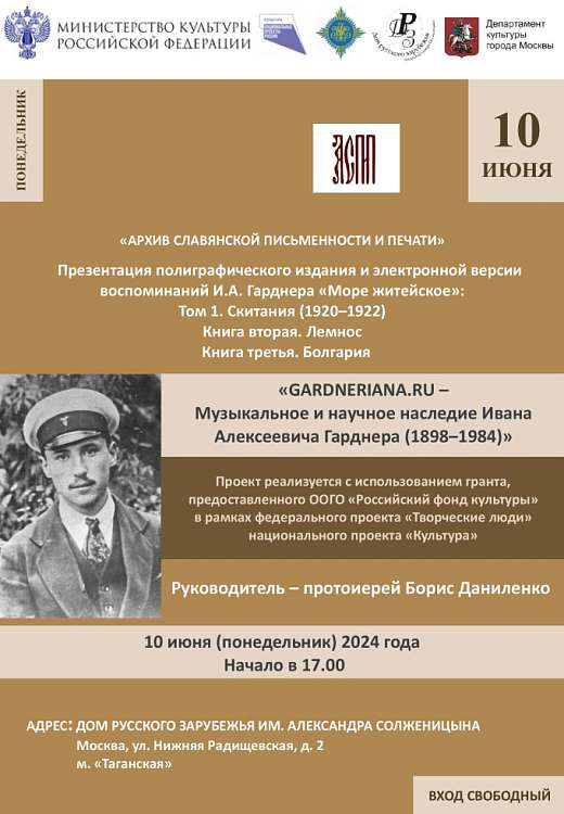 Презентация книги воспоминаний исследователя русского духовного пения Ивана Гарднера 