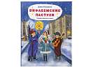 Вифлеемские пастухи. Рождественская история