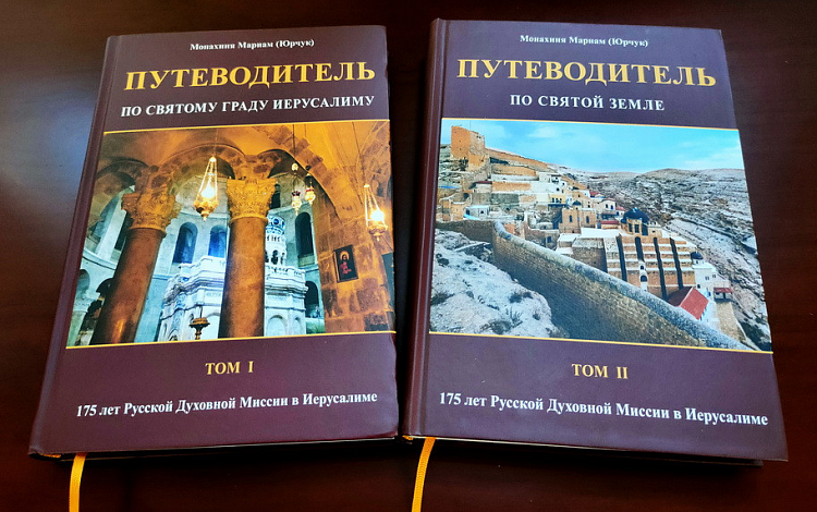 К 175-летию Русской духовной миссии в Иерусалиме вышел новый путеводитель по Святой Земле