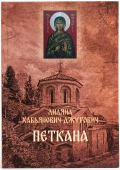 Петкана