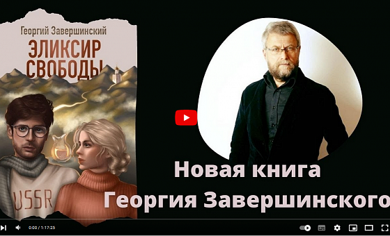 Презентация книги протоиерея Георгия Завершинского «Эликсир свободы"