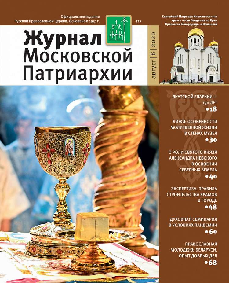 Вышел восьмой номер «Журнала Московской Патриархии» за 2020 год