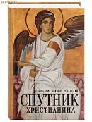 Спутник христианина