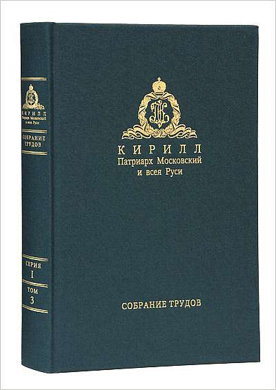 Вышел в свет двенадцатый том Собрания трудов Святейшего Патриарха Кирилла