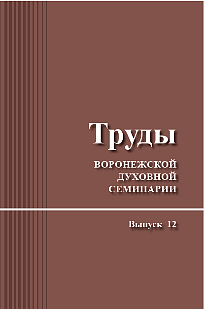 Вышел 12-й выпуск научного журнала Воронежской семинарии 