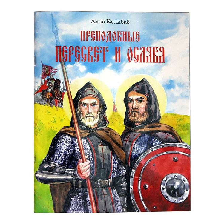 Преподобные Александр Пересвет и Андрей Ослябя