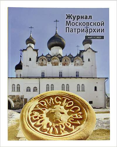 Вышел майский номер «Журнала Московской Патриархии»