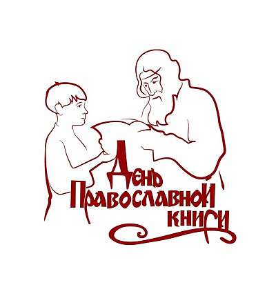 Центральное событие Дня православной книги покажут в прямом эфире