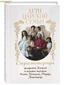 Дети царской семьи. Страстотерпцы цесаревич Алексей и великие княжны Ольга, Татьяна, Мария, Анастасия