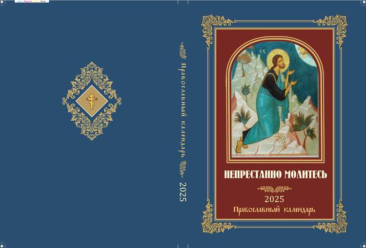 В Минске вышел календарь «Непрестанно молитесь» на 2025 год