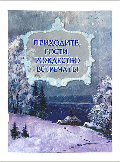 В Издательстве Московской Патриархии вышла в свет книга «Приходите, гости, Рождество встречать!»