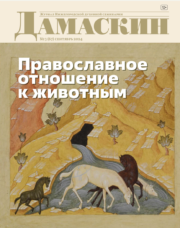 Вышел очередной номер журнала Нижегородской семинарии "Дамаскин"