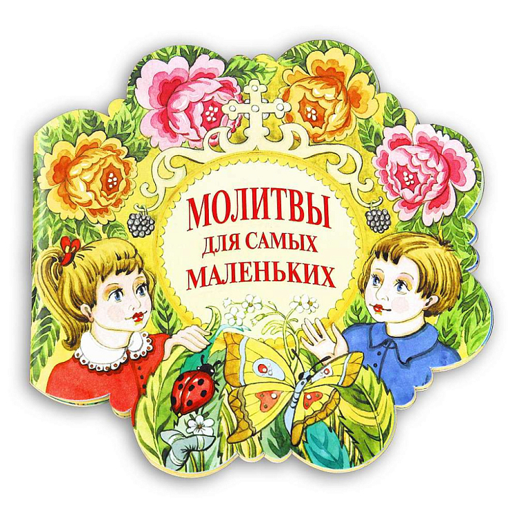 Молитвы для самых маленьких