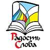 Выставка-форум «Радость Слова»