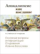 Апокалипсис как послание. Основные вопросы интерпретации Откровения Иоанна Богослова