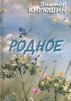 О том, что не выбирают