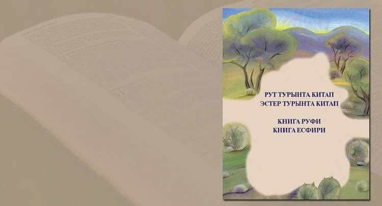 Книги Руфь и Есфирь впервые перевели на сибирскотатарский язык