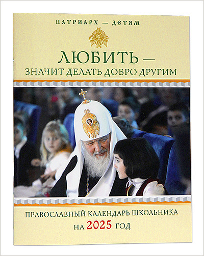 В издательстве Московской Патриархии вышел патриарший календарь школьника на 2025 год