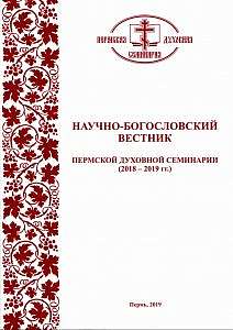 «Научно-богословский Вестник Пермской Духовной семинарии» получил официальный гриф Издательского совета 