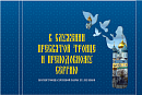 В служении Пресвятой Троице и преподобному Сергию. Братия Троице-Сергиевой Лавры XX-XXI веков. Избранные жизнеописания