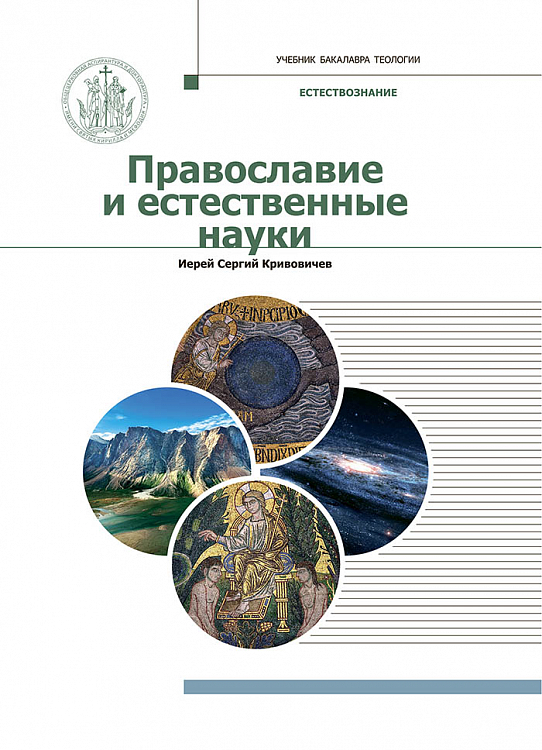Вышел учебник «Православие и естественные науки»