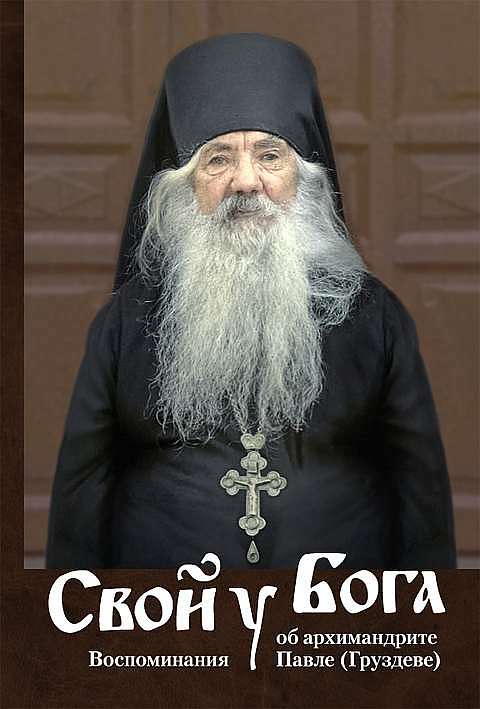 Свой у Бога