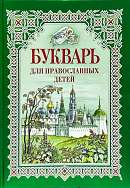 Букварь для православных детей. Книга для семейного чтения
