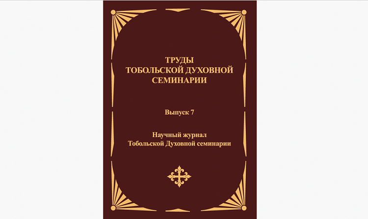 Вышел новый сборник научного журнала "Труды Тобольской семинарии"