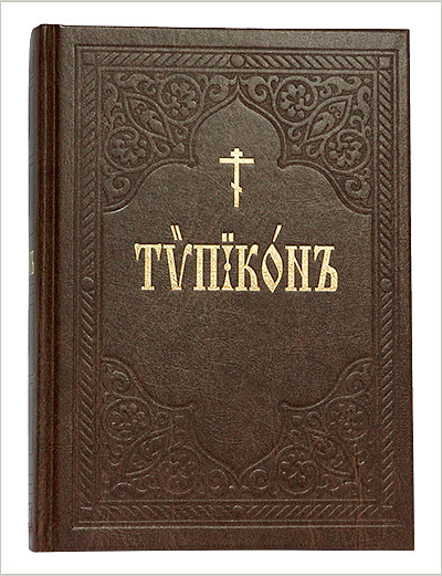 В издательстве Московской Патриархии вышли очередные тиражи богослужебных книг
