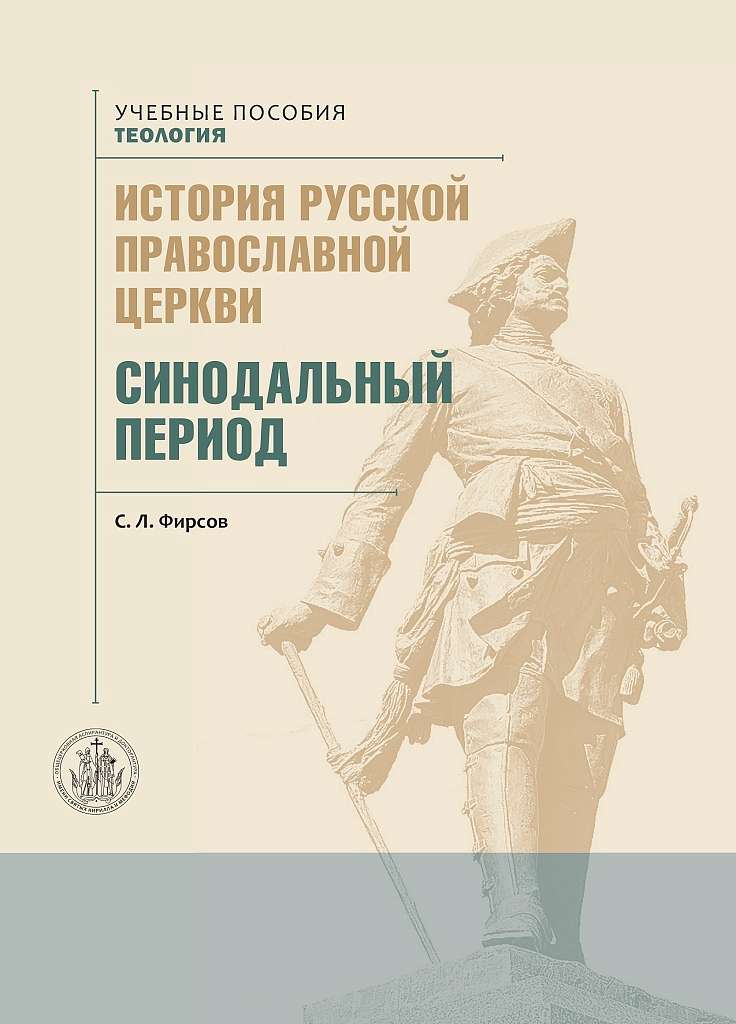 ОЦАД выпустила учебник «История Русской Православной Церкви. Синодальный период»