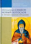 Преподобный Симеон Новый Богослов и православное предание