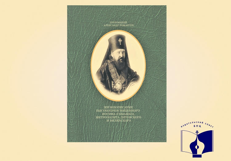 Издано популярное жизнеописание митрополита Иосифа (Семашко)