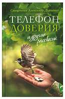 «Телефон доверия» и другие рассказы