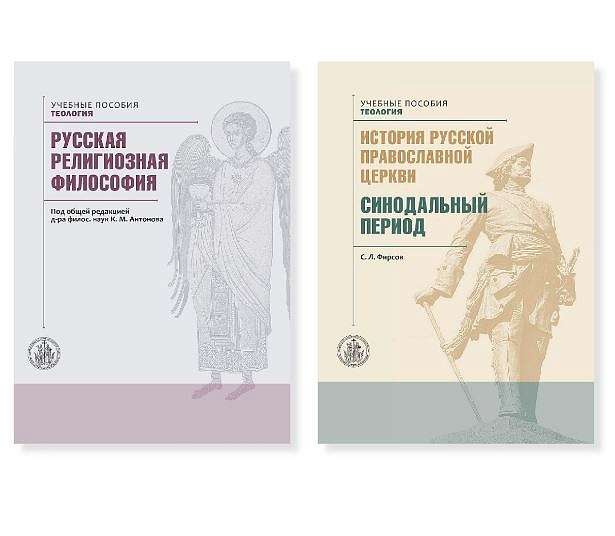 Презентация двух учебных пособий по теологии