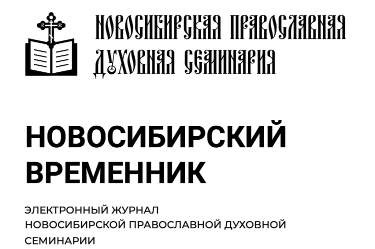 Вышли в свет два номера научного журнала «Новосибирский временник» за 2024 год