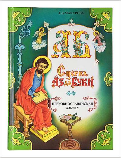 Выходит в свет Учебно-методический комплект по церковнославянскому языку для начинающих «Сперва Аз да Буки»