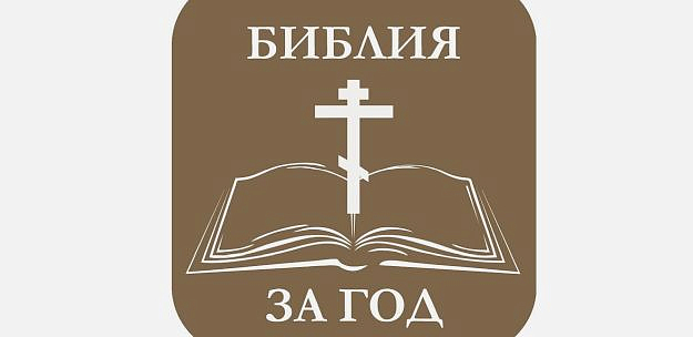 Начался второй год акции «Библия за год»