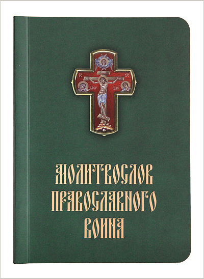Выпущен дополнительный тираж «Молитвослова православного воина»